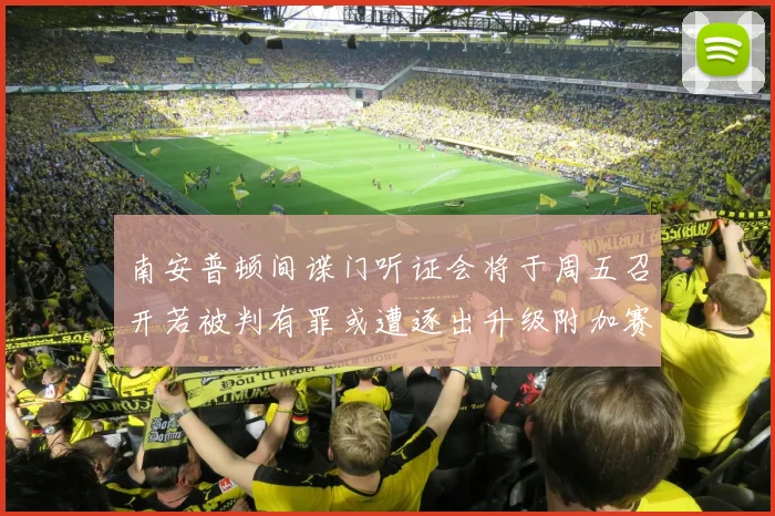南安普顿间谍门听证会将于周五召开若被判有罪或遭逐出升级附加赛