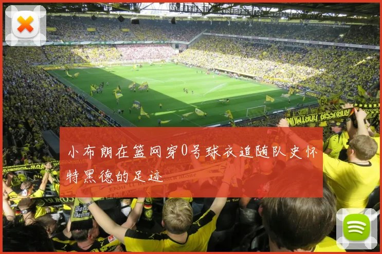 小布朗在篮网穿0号球衣追随队史怀特黑德的足迹