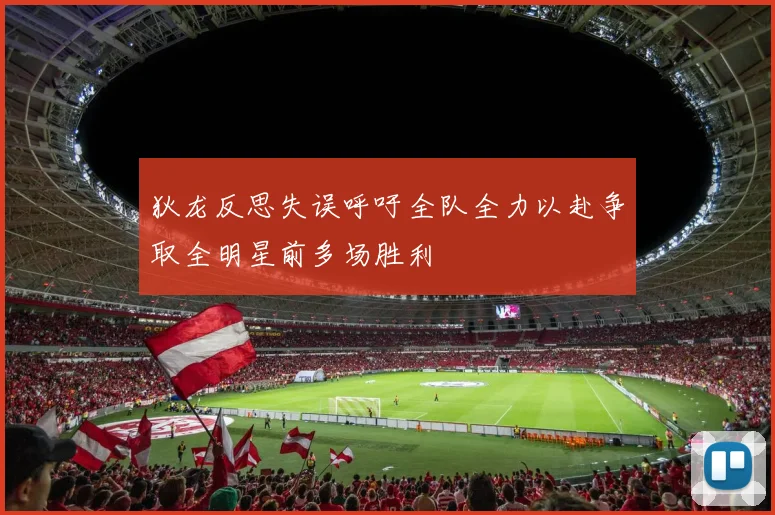 狄龙反思失误呼吁全队全力以赴争取全明星前多场胜利