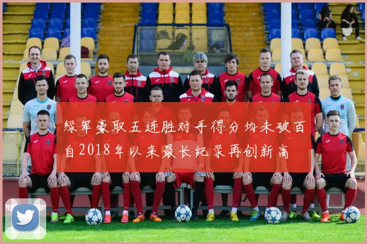绿军豪取五连胜对手得分均未破百自2018年以来最长纪录再创新高
