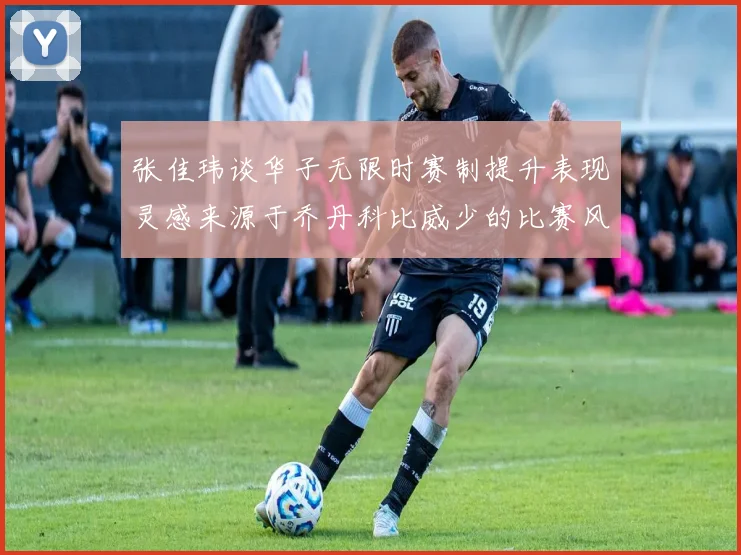 张佳玮谈华子无限时赛制提升表现灵感来源于乔丹科比威少的比赛风格