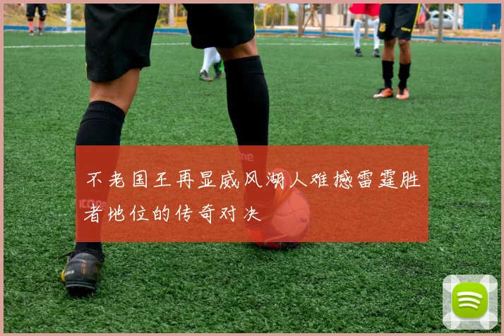 不老国王再显威风湖人难撼雷霆胜者地位的传奇对决